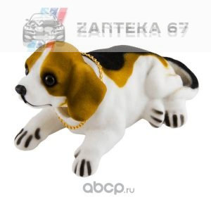 Купить Собака большая в машину с освежителем ""Ваниль"" SKYWAY Бигль