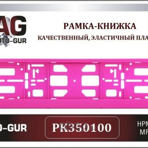 Купить Рамка под номер РОЗОВЫЙ книжка ,Серия: Двусоставная